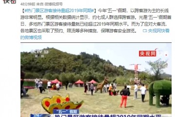 五一约七成人群选择跨省游多地热门景区游客接待量超2019年同期