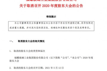 福耀玻璃为确保发行H股顺利完成公司取消股东大会