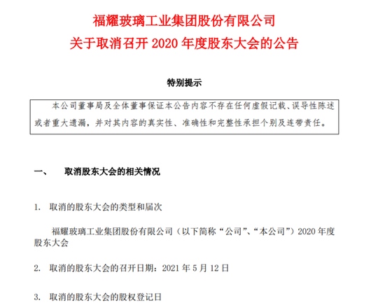 福耀玻璃为确保发行H股顺利完成公司取消股东大会