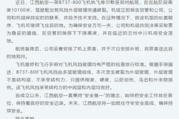 江西航空回应风挡玻璃高空破裂可继续飞往目的地但采取更为稳妥措施