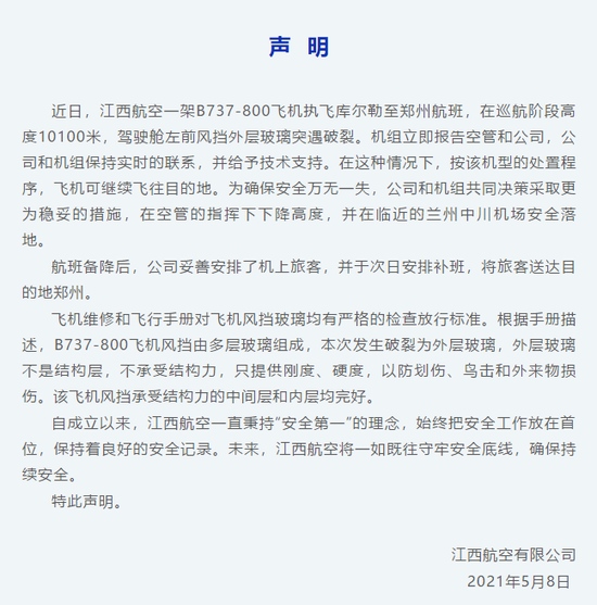 江西航空回应风挡玻璃高空破裂可继续飞往目的地但采取更为稳妥措施