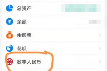数字人民币钱包再扩容除了零手续费还有这些好处