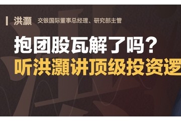 洪灝抱团股瓦解了吗我们正处新周期