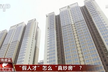 太恶劣假人才真炒房2人被采取刑事强制措施→