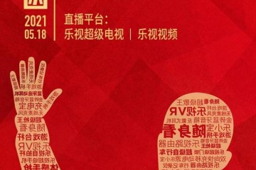 炒作乐视电视活动邀请函称我回来了并配有贾跃亭剪影