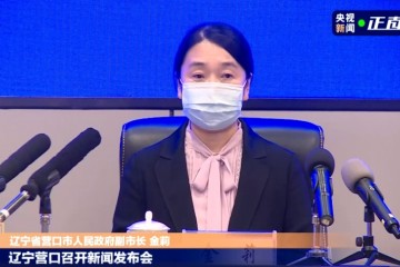 营口新增8例感染者详情公布