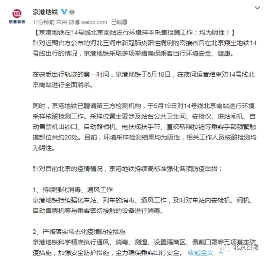 河北一密接者曾乘北京地铁14号线京港地铁通报