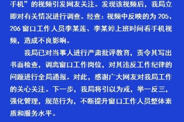 台儿庄通报两名公职人员上班玩手机写书面检查调离窗口