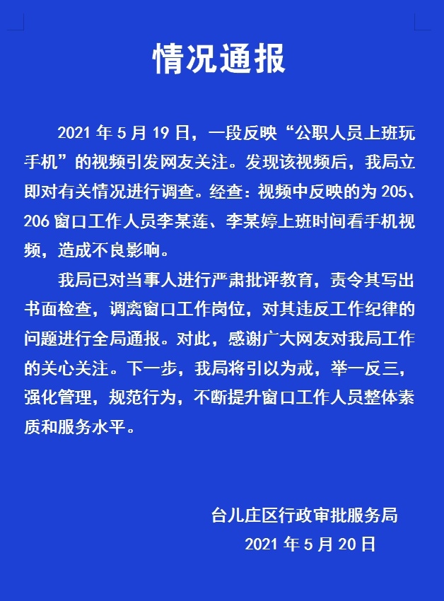 台儿庄通报两名公职人员上班玩手机写书面检查调离窗口