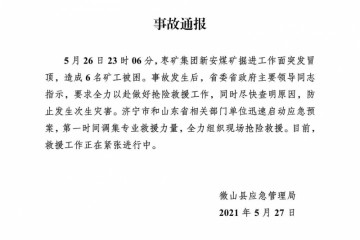 山东济宁枣矿集团新安煤矿发生冒顶事故6名矿工被困正进行救援