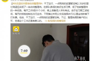 95后退役士兵做收纳整理师干了这行一点购物的欲望都没有