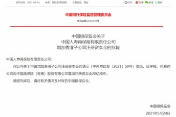 国寿再保险获批向中国再保险（香港）增加注册资本金20亿港币