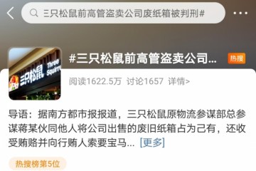 三只松鼠90后总监偷卖废纸箱获利34万元还索贿宝马车看了他的身世都觉得太可惜