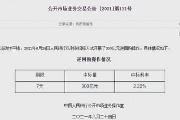 中国央行逆回购操作量3月以来首次超过单日100亿元