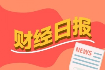 财经早报格力放大招直接注销1亿股A股迎千亿级解禁