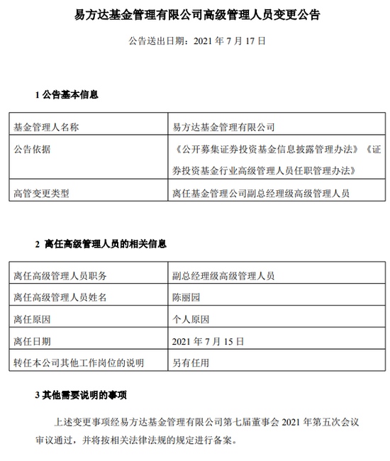 上任仅一年陈丽园卸任易方达基金副总经理公司称另有任用