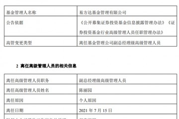 上任仅一年陈丽园卸任易方达基金副总经理公司称另有任用